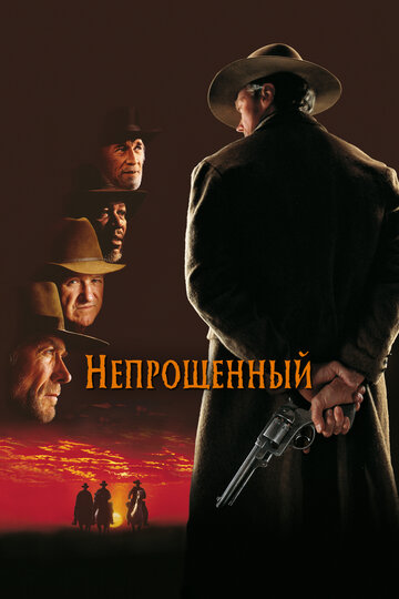 Постер Непрощенный Постер Непрощенный