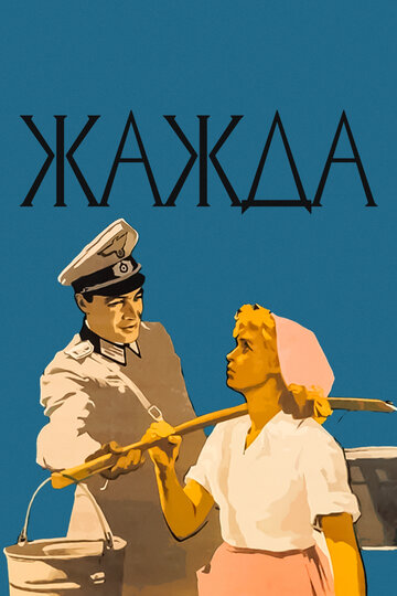 Постер Жажда Постер Жажда