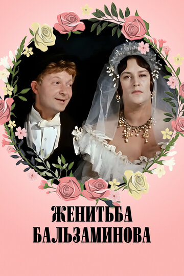 Постер Женитьба Бальзаминова Постер Женитьба Бальзаминова