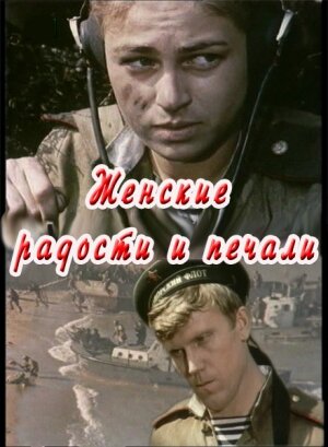 Постер Женские радости и печали Постер Женские радости и печали