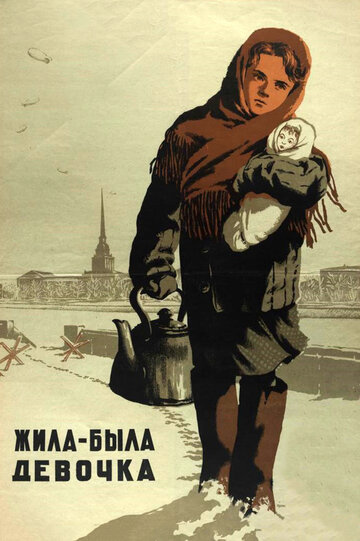 Постер Жила-была девочка Постер Жила-была девочка
