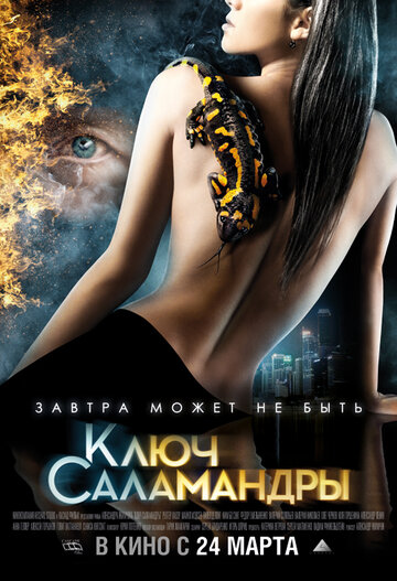 Постер Ключ Саламандры Постер Ключ Саламандры