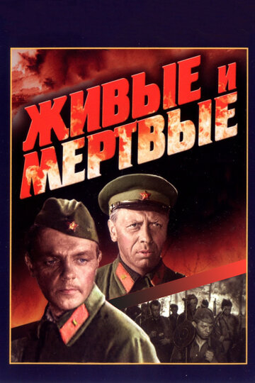 Постер Живые и мертвые Постер Живые и мертвые