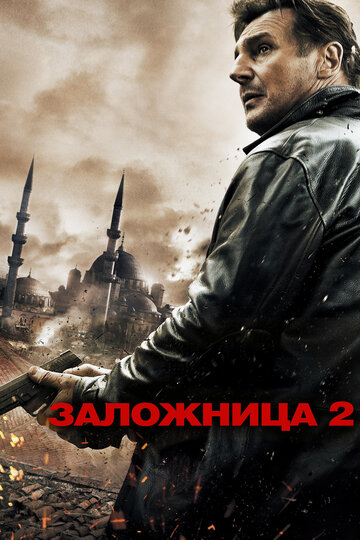 Постер Заложница 2 Постер Заложница 2