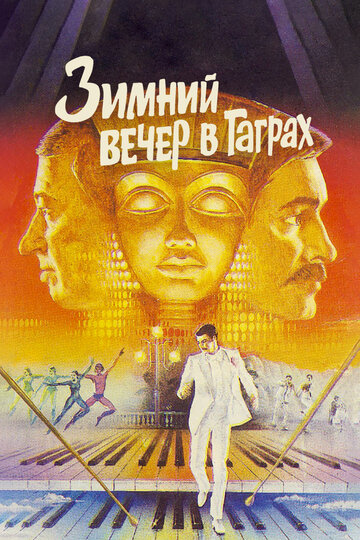 Постер Зимний вечер в Гаграх Постер Зимний вечер в Гаграх