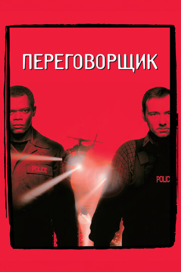 Постер Переговорщик Постер Переговорщик