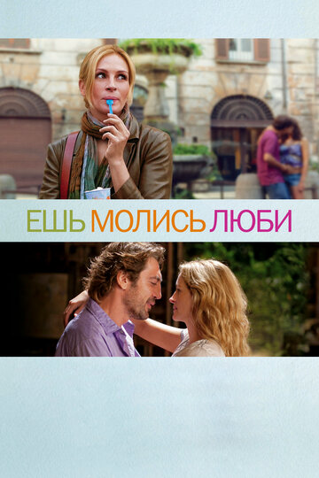 Постер Ешь, молись, люби Постер Ешь, молись, люби