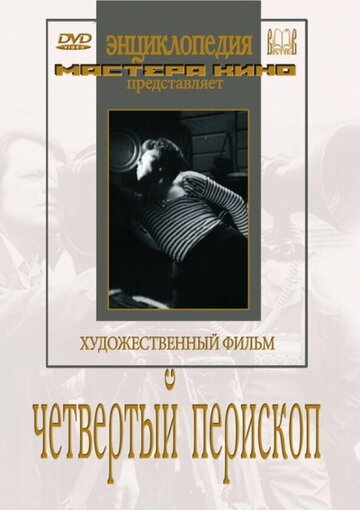 Постер Четвертый перископ Постер Четвертый перископ