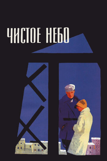 Постер Чистое небо Постер Чистое небо