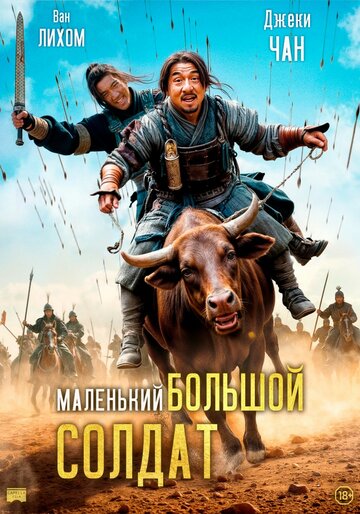 Постер Большой солдат Постер Большой солдат