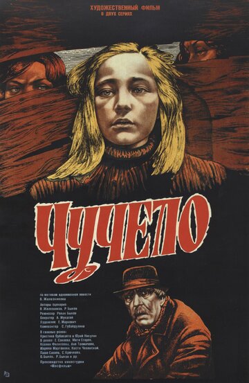 Постер Чучело Постер Чучело