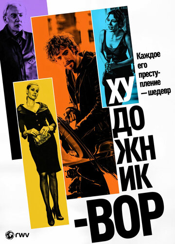 Постер Художник-вор Постер Художник-вор