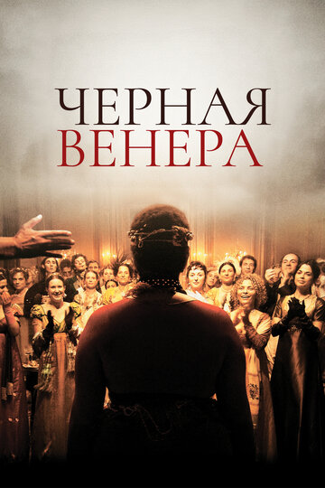Постер Черная Венера Постер Черная Венера