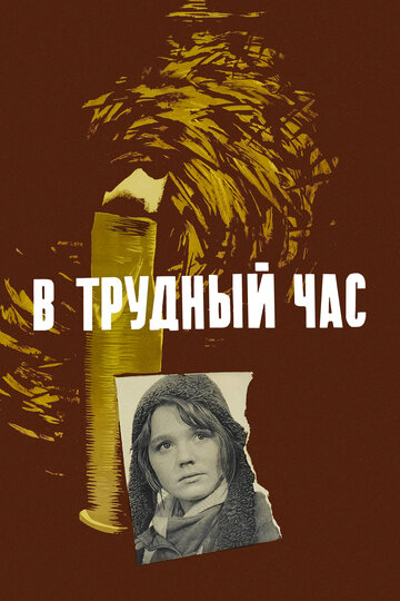 Постер В трудный час Постер В трудный час
