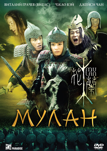 Постер Мулан Постер Мулан