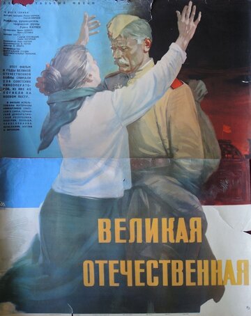 Постер Великая Отечественная Постер Великая Отечественная