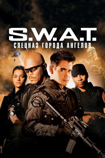 Постер S.W.A.T.: Спецназ города ангелов Постер S.W.A.T.: Спецназ города ангелов