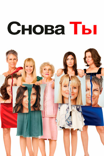 Постер Снова ты Постер Снова ты