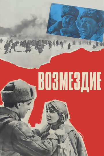 Постер Возмездие Постер Возмездие
