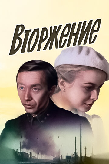 Постер Вторжение Постер Вторжение