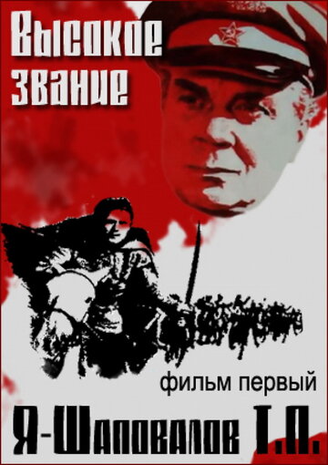 Постер Высокое звание: Я — Шаповалов Т.П. Постер Высокое звание: Я — Шаповалов Т.П.