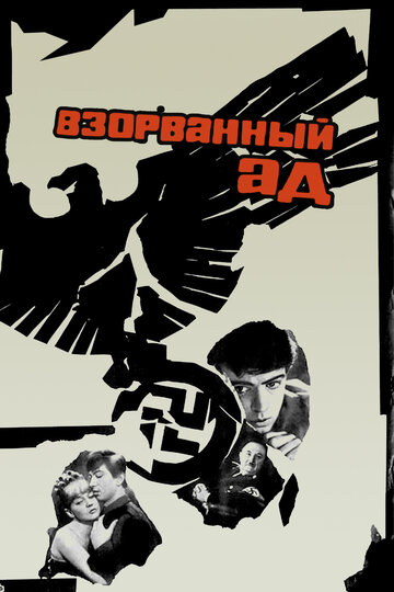 Постер Взорванный ад Постер Взорванный ад