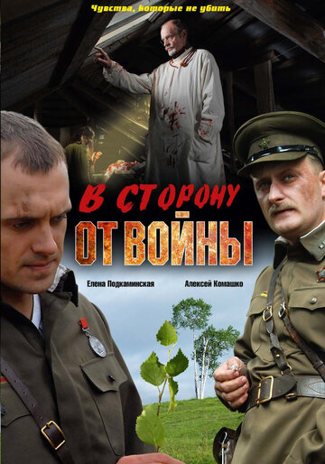 Постер В сторону от войны Постер В сторону от войны