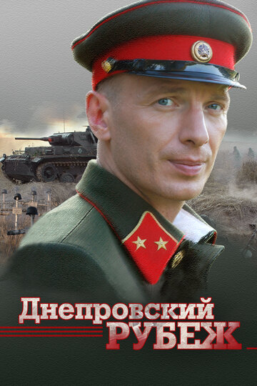 Постер Днепровский рубеж Постер Днепровский рубеж