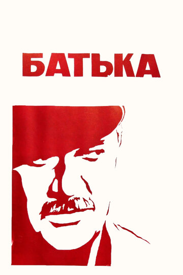 Постер Батька Постер Батька