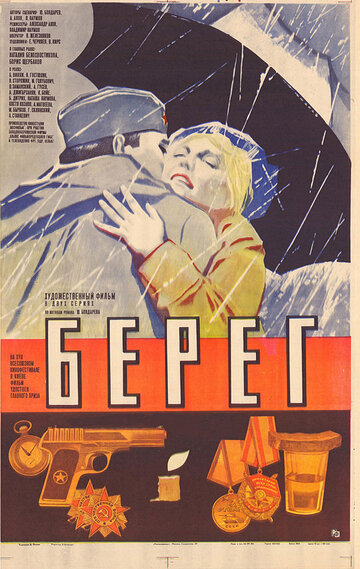 Постер Берег Постер Берег