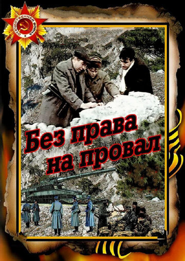 Постер Без права на провал Постер Без права на провал