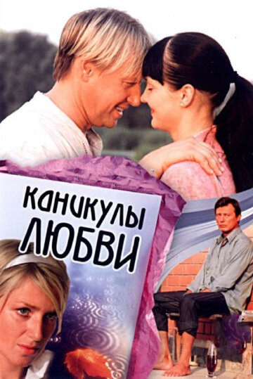 Постер Каникулы любви Постер Каникулы любви