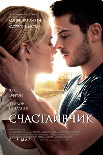 Постер Счастливчик Постер Счастливчик