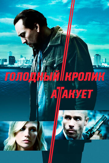Постер Голодный кролик атакует Постер Голодный кролик атакует