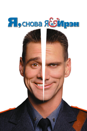 Постер Я, снова я и Ирэн Постер Я, снова я и Ирэн