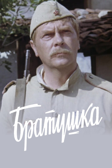 Постер Братушка Постер Братушка