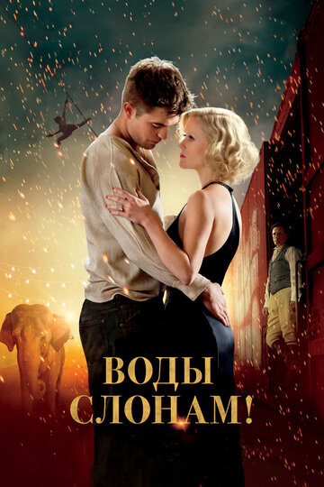Постер Воды слонам! Постер Воды слонам!