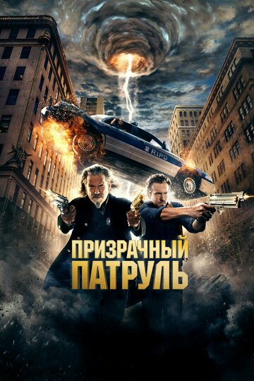 Постер Призрачный патруль Постер Призрачный патруль