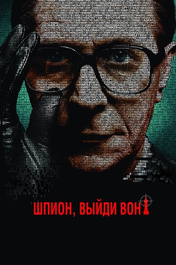 Постер Шпион, выйди вон! Постер Шпион, выйди вон!