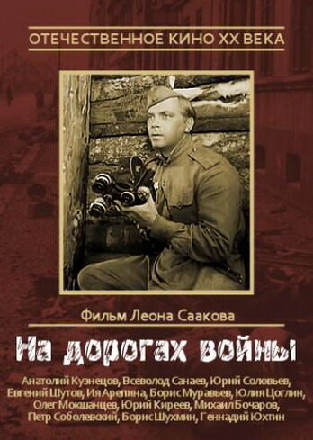 Постер На дорогах войны Постер На дорогах войны