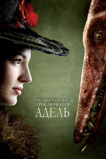 Постер Необычайные приключения Адель Постер Необычайные приключения Адель