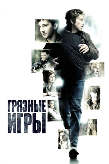 Постер Грязные игры Постер Грязные игры