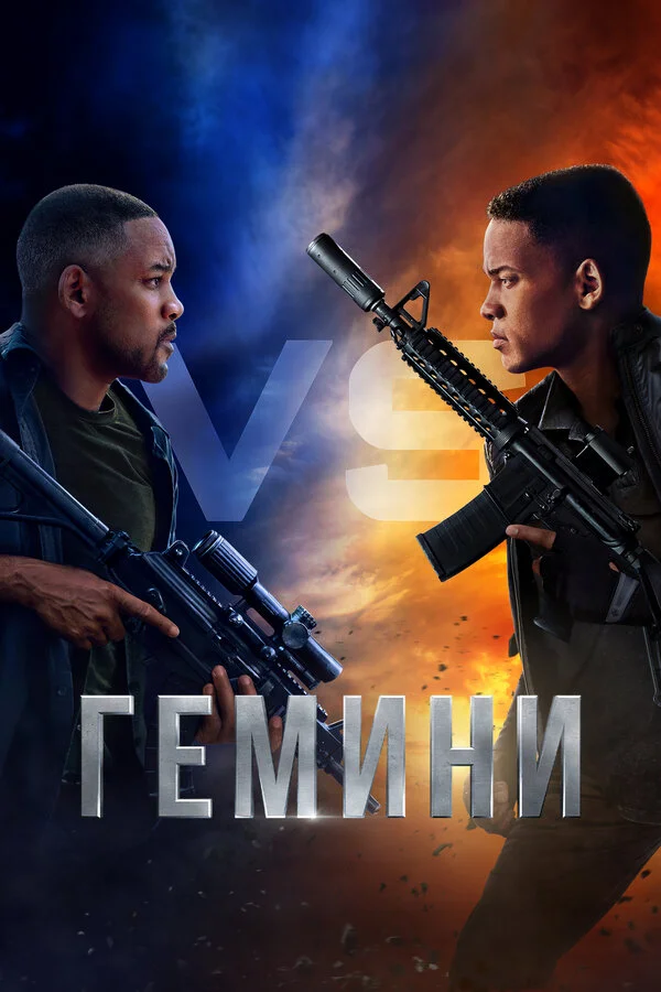 Постер Гемини Постер Гемини