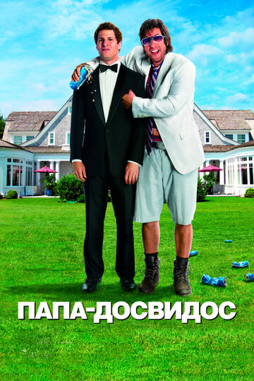 Постер Папа-досвидос Постер Папа-досвидос