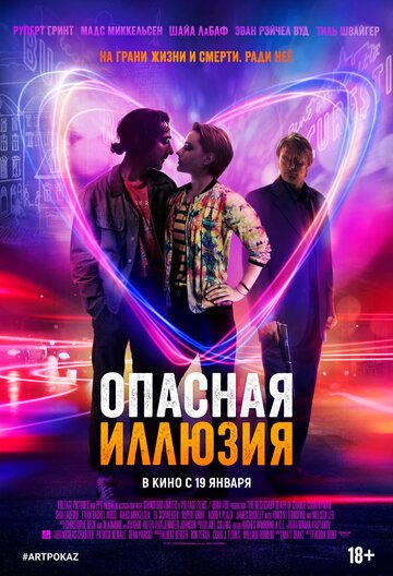 Постер Опасная иллюзия Постер Опасная иллюзия