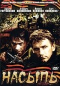 Постер Насыпь Постер Насыпь