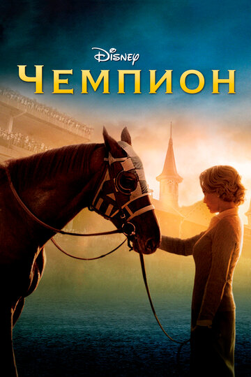 Постер Чемпион Постер Чемпион