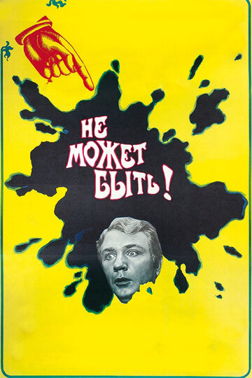Постер Не может быть! Постер Не может быть!