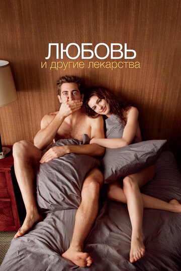 Постер Любовь и другие лекарства Постер Любовь и другие лекарства