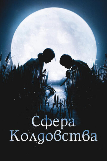 Постер Сфера колдовства Постер Сфера колдовства